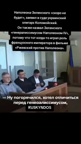 Наполеона-Зеленского «скоро не будет», заявил в суде украинский олигарх Коломойский. Он также назвал Зеленского «генералиссимусом Наполеоном IV», потому что тот когда-то играл роль французского императора в фильме «Ржевский против Наполеона».#ukraine 