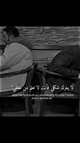لا يغرك شكلي فأنت لا تعلم من خلفي  #المصمم_أحمد #al_team_designers #best_phrase_designers 