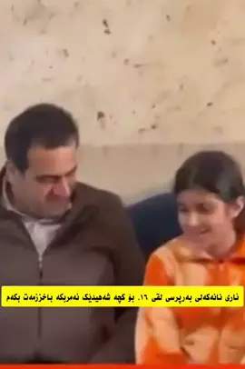 توخوا ببورن دڵنیام ئەو ڤیدیۆیە زۆرێکتان بریندار دەکات  بەلام دامنا کە هیچ کات نابیت بنماڵەی شەهید لەبیر بکری  دەبێت بچوکترین داوایان هەبی بۆیان جیبەجی بکری . خوداش نمونەی بەرپرسی ئاوا زیاد بکات بۆ تەواوی کۆمەلگا و بنماڵەی شەهیدان  ئەوپەری وەفاداری ئەو بەرپرسیە بۆ خانەوادەی شەهیدان