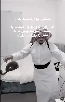 #سماني ابوي اسم بدايته ز#اكسبلور 