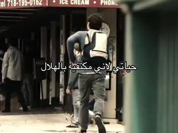 Adorable life 🙂‍↔️💙.|| #الهلال #alhilal #fyp #السعودية #اكسبلور 