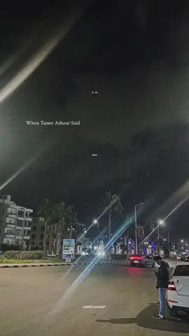 🖤💫 #fyp #fyyyyyyyyyyyyyyyy #ahmeedashraf120 #تامر_عاشور 
