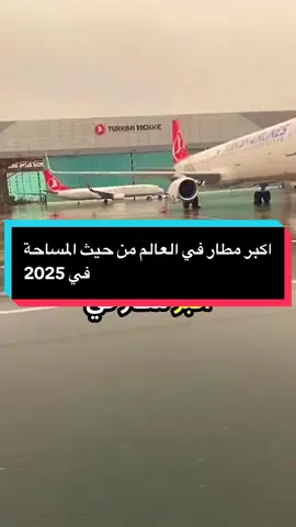 اكبر مطار في العالم من حيث المساحة في 2025#xblorاكسبلور #followers➕ #fouryoupagee #fouryou 