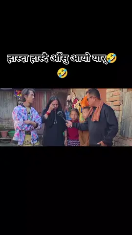 हास्दा हास्दै आँसु आयो यार्🤣🤣🤣🤣