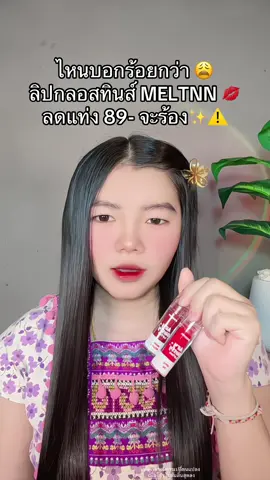 😩 #ลิปกลอสลูกกวาด #ลิปกลอสทินท์ #ลิปกลอสทินท์ลูกกวาดปากฉ่ํา #ลิปกลอสมีลีนณ์ #ลิปกลอสmelynn 