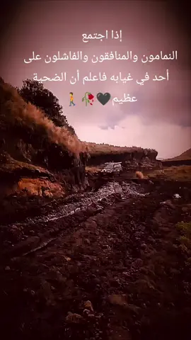 إذا اجتمع ! النمامون والمنافقون والفاشلون على أحد في غيابه فاعلم أن الضحية عظيم#عبارات_جميلة_وقويه😉🖤 #عباراتكم_الفخمه📿📌 