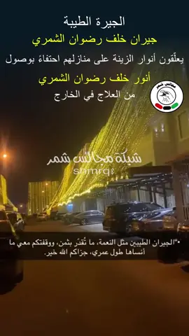 الجيرة الطيبة ‏جيران / خلف رضوان الشمري  ‏يعلّقون أنوار الزينة على منازلهم احتفاءً  ‏بوصول ( أنور خلف رضوان الشمري ) من العلاج في الخارج #الكويت #ترند #السعودية #شمر #الشمري 