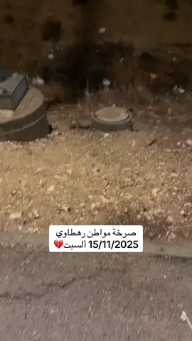 صرخة مواطن رهطاوي حزين 💔💔#CapCut #رهط_تل_اسبع_اشقيب_عرعره_حوره_هداج__ #صرخة_مواطن #شتاء 