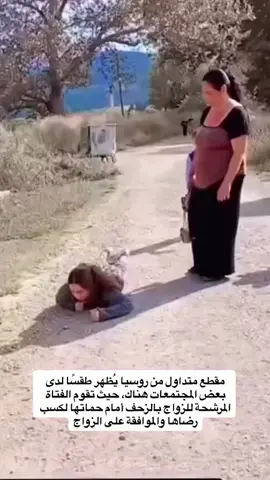 تقوم بالزحف امام حماتها لكسب رضاها  من عادات الزواج في روسيا😁 #روسيا #الزواج