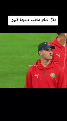 #dúo con دخول المنتخب الوطني الملعب طنجة الكبير نضرة فخر الهدا الانجاز العلمي😎