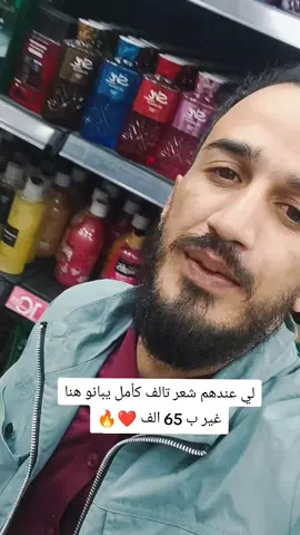 معلومات المنتج والتسوق المنتج: شامبو بروتين الحرير من Niall Cosmetique (Niall Cosmetique Silk Protein Shampoo)، الحجم 1000 مل. الميزات: خالٍ من السلفات (Sulfate-Free)، غني ببروتين الحرير، ومخصص للشعر التالف والمعالج كيميائيًا. يساعد على تقليل التجعد ويحافظ على رطوبة الشعر الطبيعية. السعر: يتوفر بسعر تقريبي يبلغ 65 ألف دينار جزائري (6500 دينار) في بعض المتاجر، على الرغم من أن الأسعار قد تختلف قليلاً بين البائعين. قد تختلف الأسعار من مكان #كوسمتيك_حقو #افلاوي 