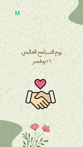 #اليوم_العالمي_لتسامح#التسامح #التسامح_والعفو #دعوات_الكترونيه #اكسبلورexplore 