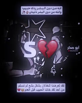 انته لو كايلي ماريدك اروح💔🥀🤚🏽... . . . . . #تصميم_فيديوهات🎶🎤🎬 #ستوريات #حزن #fypシ゚ 