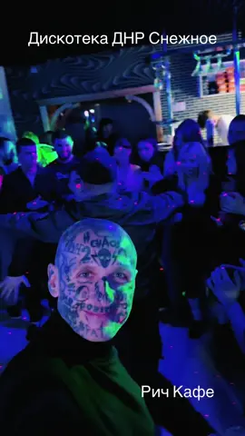 Дискотека ДНР Снежное Рич Кафе#днр#снежное#рич#лезгинка#россия