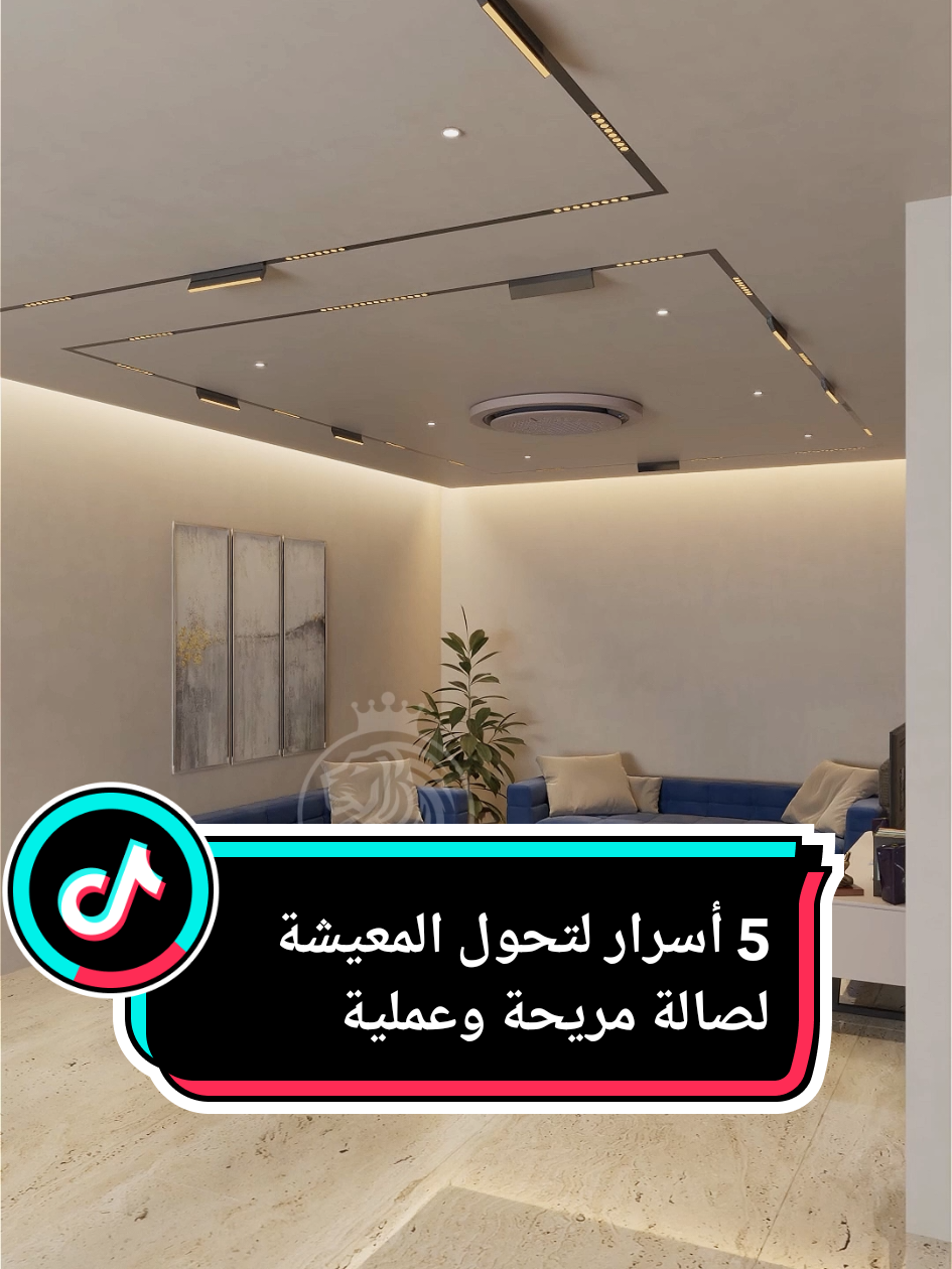 5 أسرار تخلي صالة معيشتك أريح وأجمل: 1️⃣ جلسة متصلة بدل الصوفا المنفصلة 2️⃣ طاولة قريبة وسهلة الوصول 3️⃣ سجاد تحت الأرجل الأمامية 4️⃣ ابتعد عن طاولة الـTV… اهتم بالجدار 5️⃣ أخفِ علبة الكهرباء بالمرايا خصص ركن للإطلالة… وشارك الفايدة ✨ #osimba_interior #فلل #ديكور #decor #سلطنة_عمان🇴🇲 