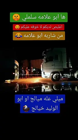 #اعادت_نشر🔁 #سواقين_النقل_الثقيل #سواق_تريلات #عمان_الاردن🇯🇴🤍 #صهاريج_العراق_تيم_سواق_تريلات_ @منتظر الچليباوي 