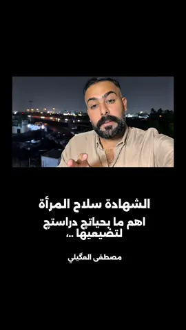 الشهادة سلاح المرأة ..  #مصطفى_العگيلي #المرأة#الشهادة#الدراسة#علم_النفس  