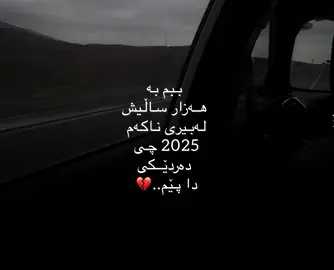 ناخۆشترین ساڵ💔.#foryou #foryou #foryou #foryoupage #fypシ゚ 