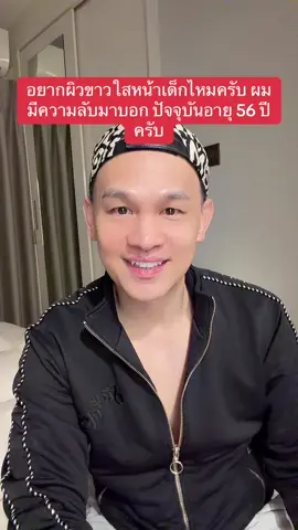 อยากผิวขาวใสหน้าเด็กไหมครับ ผมมีความลับมาบอก ปัจจุบันอายุ 56 ปีครับ