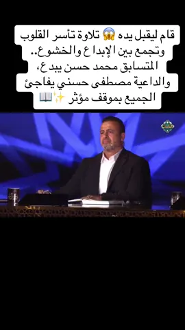 تلاوة تأسر القلوب وتجمع بين الإبداع والخشوع.. المتسابق محمد حسن يبدع، والداعية مصطفى حسني يفاجئ الجميع بموقف مؤثر ✨📖 #دولة_التلاوة #قران_كريم #اللهم_صلي_على_نبينا_محمد #صلوا_على_رسول_الله #محمد_احمد_حسن 