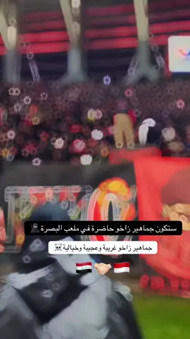 جمهور زاخو معروفون بأفضل جماهير في العالم، سيتجمعون بحماس لدعم المنتخب العراقي🇮🇶  جه ماوه ر زاخو كو باشترين جه ماوه رى جيهان به رنياسن ب گه رم و گورى پشته فانيا عيراقئ كه ن #ولتراس_نادي_زاخو #منتخب_العراق #جذع_النخله #البصرةكربلاء__بغداد_الحبيبه_الناصريه #زاخو_دهوك_هولير_سليماني_ئاكري_سيمي 