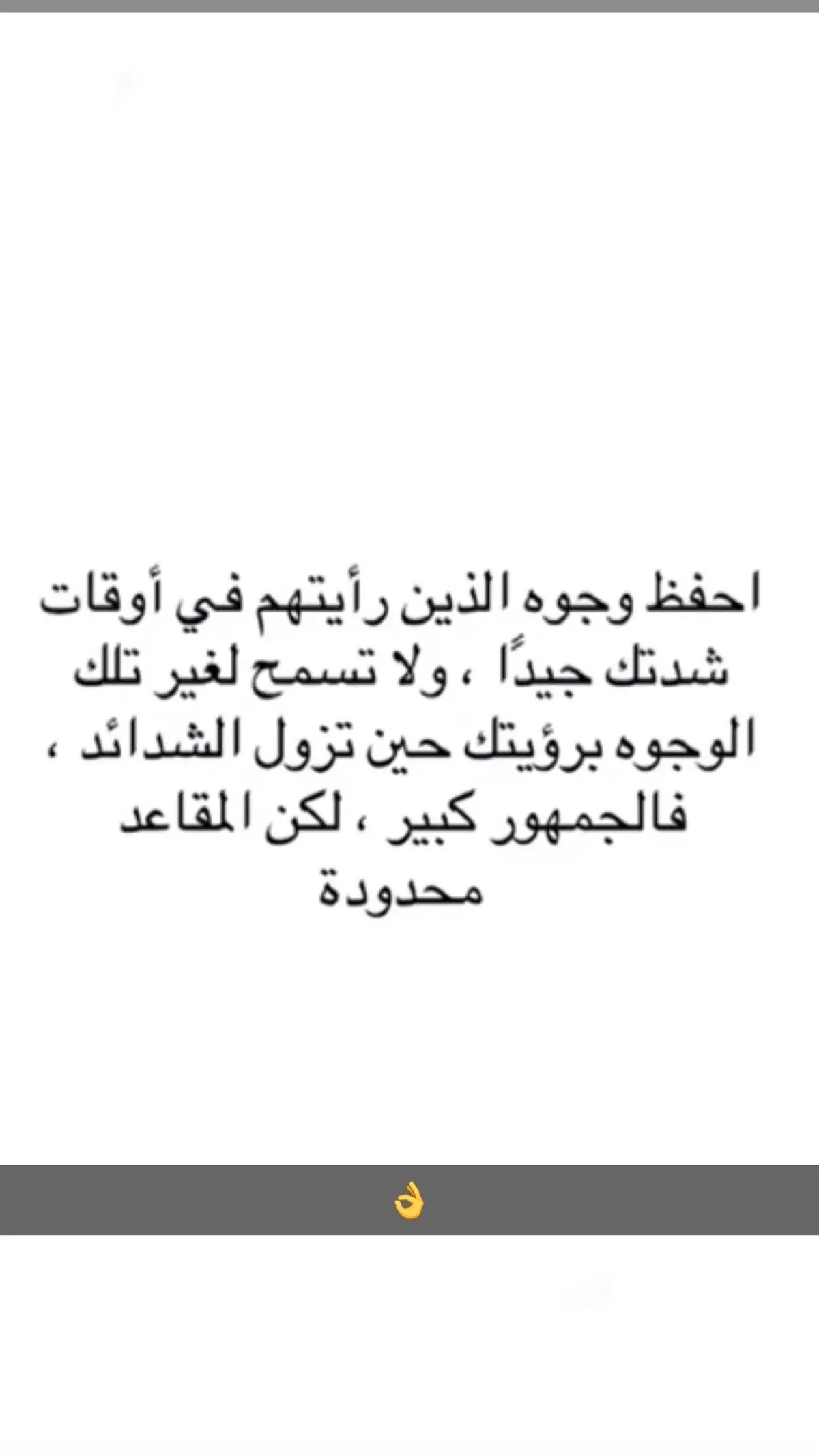 #جدة احفظ وجوه الذين رأيتهم في أوقات شدتك جيداً ولاتسمح لغير  تلك الوجوه برؤيتك حين تزول الشدائد فالجمهور كبير  لاكن المقاعد محدوده