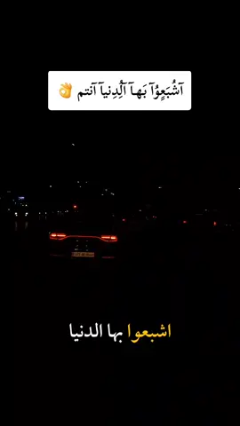 اشبعوا بها الدنيا انتم#تصميم_فيديوهات🎶🎤🎬 #ليبيا #طرابلس #اكسبلور #fyp 