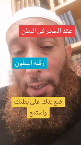 الراقي عبدالله رقية البطون