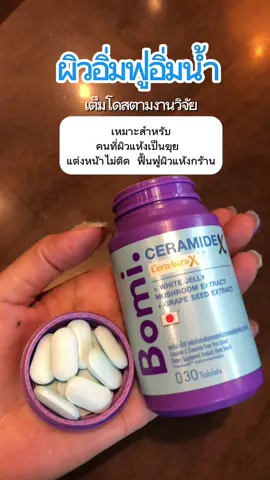 ผิวแห้ง หน้าแห้ง แต่งหน้าไม่ติด ควรลองน้าาาแนะนำเลย จะเลิฟฟฟฟ 🫶🏻💕 #bomi #bomiceramidex #ceramide #เซราไมด์ #ผิวชุ่มชื้น 
