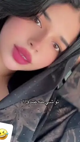 تو شي منه صدق ؟ #fyp #viral #عمان #explore #اكسبلور_فولو 