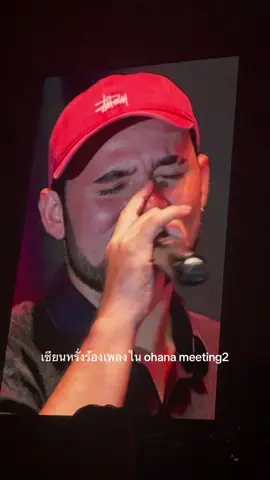 เซียนหรั่งก็มา #ohana #ohanameeting2 #โอฮาน่า #ohanafamily #เซียนหรั่ง 