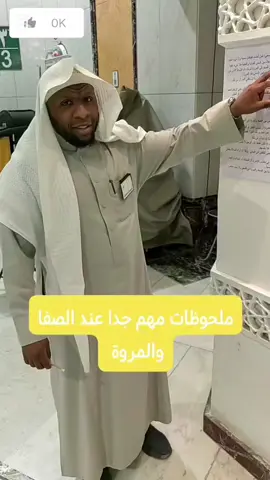 معلومة ع الماشي معلومة عند قيامك بالسعي بين الصفا والمروة #viral #viralvideo #fyp #المغرب🇲🇦تونس🇹🇳الجزائر🇩🇿 