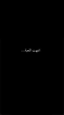 انتهت اللعبة… #viral #fyp #quotes #quotestory #اقتباسات 