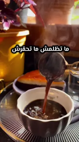 #القهوة_عشق_لا_يتنهى #تصويري_احترافي_الاجواء👌🏻🕊😴 #مالي_خلق_احط_هاشتاقات #قهوتي_معشوقتي #القهوة 