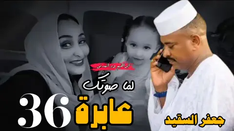 #جعفر_السقيد #السودانين_في_السعوديه #ابراهيم_ود_المدني #سودانيز_تيك_توك_مشاهير_السودان #تصاميم_فيديوهات🎵🎤🎬 