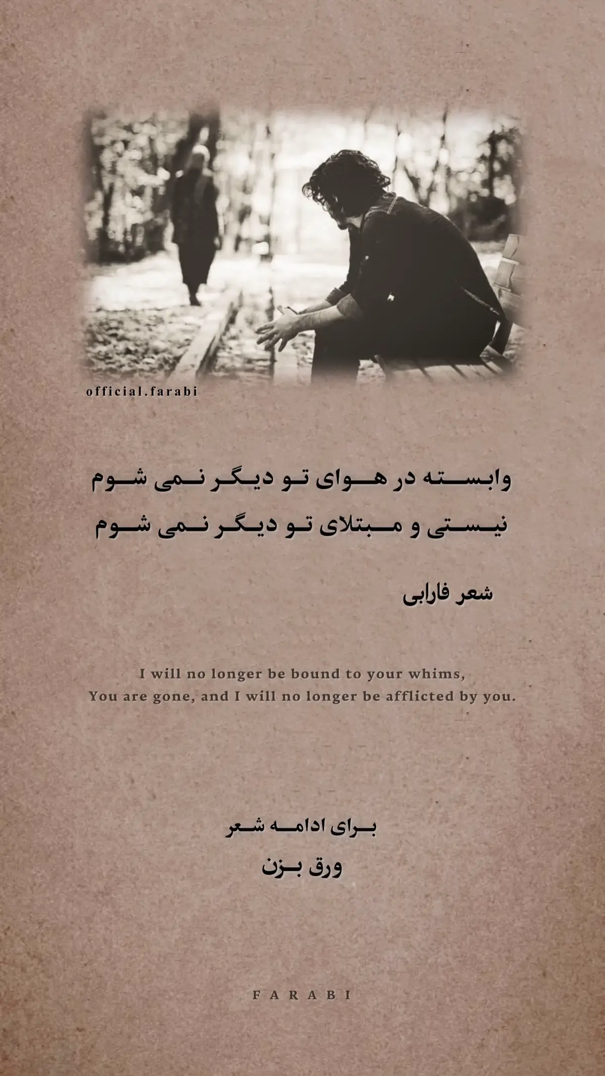 وابسته در هوای تو دیگر نمی شوم شعر فارابی #شعر #فارسی  #persianpoetry #tiktokpoetry #fyp 