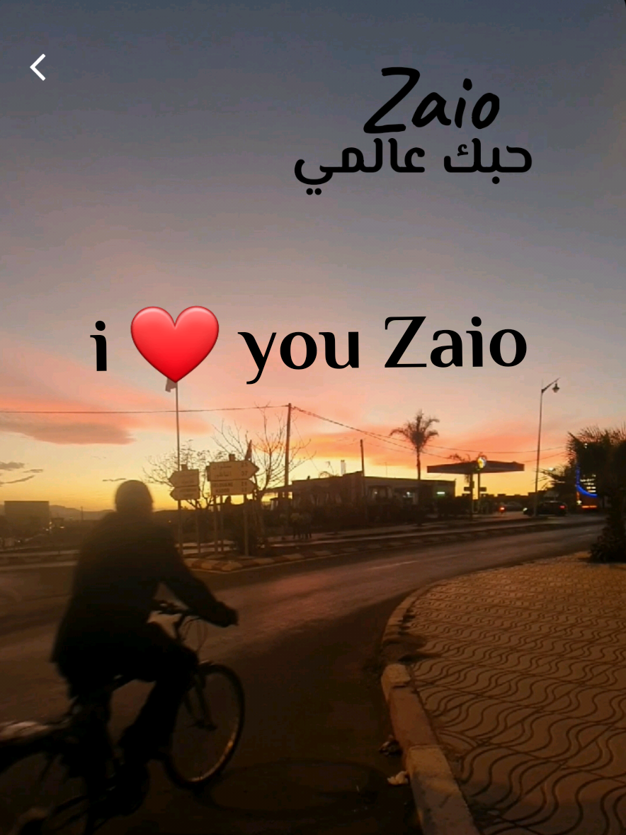 i ❤️ you zaio زايو حبك عالمي...احبك يا زايو #zaio #maroc #trend #viral #berkane_49🍊🍊🍊🍊🍊🍊🍊🍊 