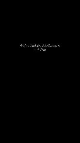 هەر شتێک بم شایەنی ئەم بێ تۆییە نەبووم..،#aashqito #foryou 