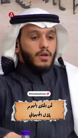 لمن الملك اليوم  @Ahmad zaitoon  #ترند #اكسبلورexplore #بلال_الجهماني #يوم_القيامة #السيرة_النبوية 