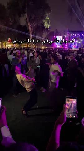 #حديقه_السويدي #الشعب_الصيني_ماله_حل😂😂 ##اكسبلور #موسم_الرياض #ترند 