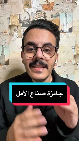 علي الغامدي سعودي حصل على جائزة صناع الأمل.. إذا تعرف شخص مثل علي، صنع شي وترك أثر حقيقي؟ رشحه لجائزة صناع الأمل من خلال الرابط: arabhopemakers.com