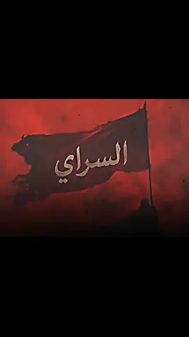 #capcut اعلام قبيلة السراي العام اعلام الشيخ خزعل مشكور الصبيحاوي قبيلة السراي عشيرة الصبيح في البصره@اعلام عشائر البوفرادي السراي @قبيلة السراي 🦅ال كليب🦅 @قبيلة السراي عشيرة الهليجية @↙ زيوني آلسـرآي ✔ 