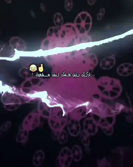 ادكك بليل رقمك ليش مشغول 😂👋.. صعدوووووو  #لايك #عبارات #تصاميم #تصاميم_فيديوهات🎵🎤🎬 #fyppppppppppppppppppppppp 