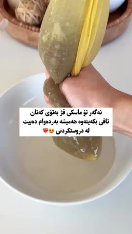 ماسکی قژ لە تۆوی کەتان سودەکانی: - تۆوی کەتان پڕە لە ئۆمێگا-٣ و پرۆتین کە ڕەگی قژ بەهێز دەکات✨ - یارمەتی گەشەی قژ دەدات و وا دەکات خێراتر درێژ ببێتەوە✨ - قژ نەرم و بریسکەدار و ڕووناک دەکاتەوە✨ - ڕەگی قژ بەهێزتر دەکات و قژ ڕوتانەوە کەم دەکاتەوە✨ ـ شێ (gel) ی تۆوی کەتان قژ نەم و شێدار ڕادەگرێ✨ - خاسیەتی دژە هەوکردنی هەیە✨ - وا دەکات قژ ڕێکوپێک و ئارام بێت✨ بەکارهێنان لەسەر قژ:  • قژەکەت بە ئاو تەڕ بکە یان پاش شوشتنی قژ  • بە یەکسانی لەسەر هەموو قژەکەتدا دابنێ  • بە پەنجەکانت  لە ڕەگەوە تا سەرەکانی قژ بڵاوی کەوە  • بۆ ماوەی ٣٠-٤٥ خولەک یان ١-٢ کاتژمێر بیهێڵە  • بە ئاوی شلەتێن یان گەرم بەڵام زۆر گەرم نا باش بیشۆرەوە کورد سەلیکشن فۆلۆ بکە بۆ بینی زانیاری تایبەت بە قژ و پێست و فرۆستنی بەرهەمە جیهانیەکان 😍❤️