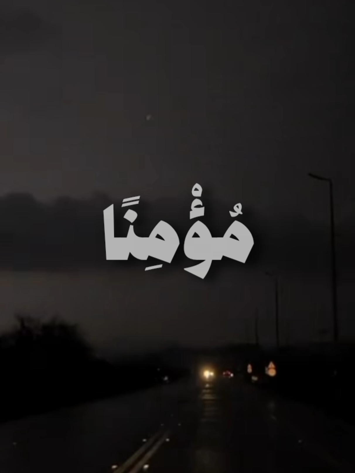 ناصر القطامي ~ أَفَمَن كَانَ مُؤْمِنًا  #quran #explore #قران #اكسبلور #ناصر_القطامي 