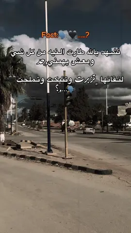 🖤🗣️ #عشوائيات #اقتباسات_ليبيه📜 #libya🇱🇾 #foryou #explore 