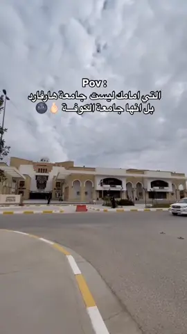 وين قبولكم + شنو قسمكم ?#جامعة_الكوفة #كلية_العلوم #طلاب_الجامعات #كلية_اللغات #الشعب_الصيني_ماله_حل😂😂 