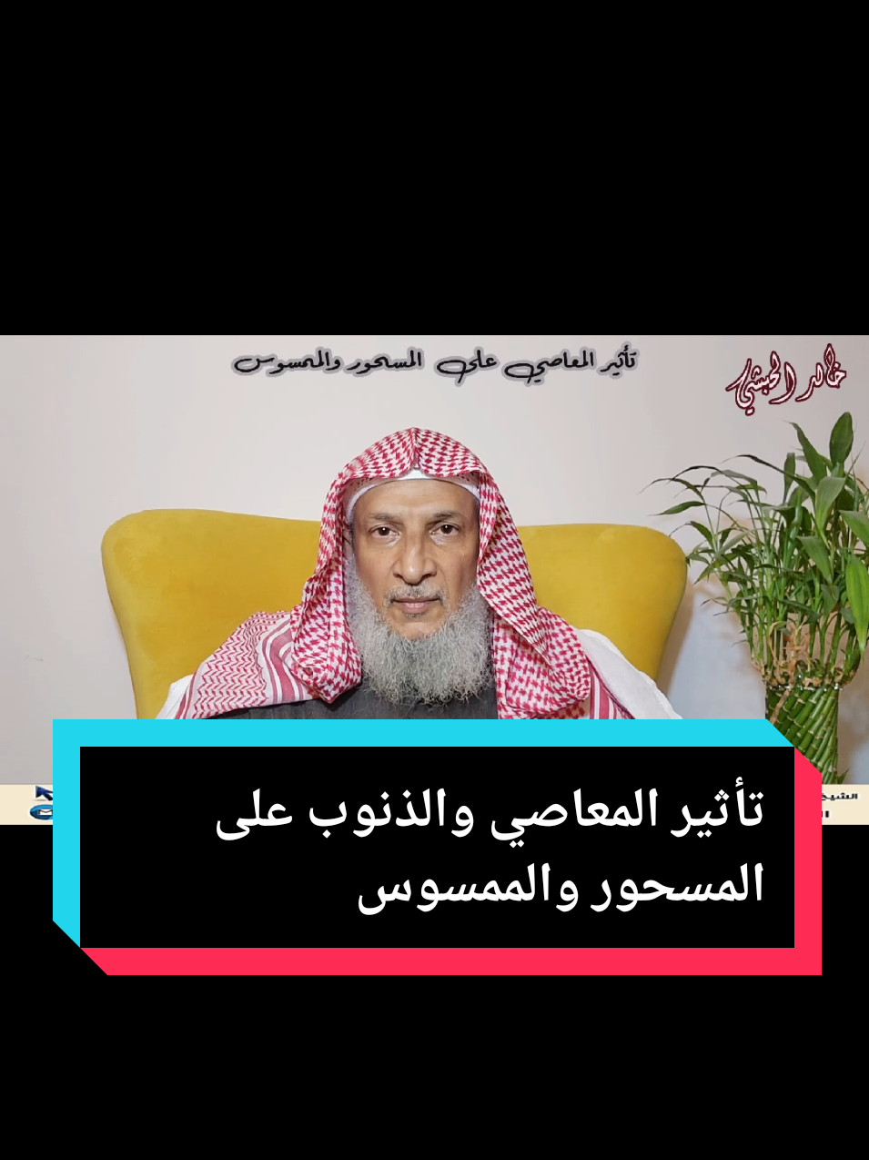 تأثير المعاصي والذنوب على المسحور والممسوس خالد الحبشي ، لا تنسوا المتابعة ومشاركة المقطع ليستفيد الجميع دمتم في حفظ الله  #الرقية_الشرعية #سحر #مس #حسد #عين 