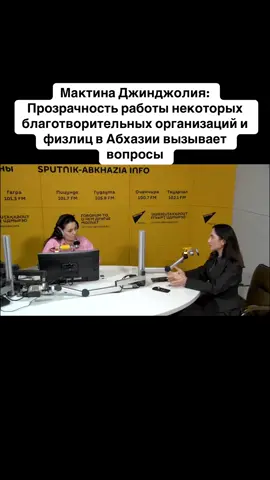 Мактина Джинджолия: Прозрачность работы некоторых благотворительных организаций и физлиц в Абхазии вызывает вопросы #абхазия    #тбилиси     #абхазияэтогрузия   #грузия    #сухуми