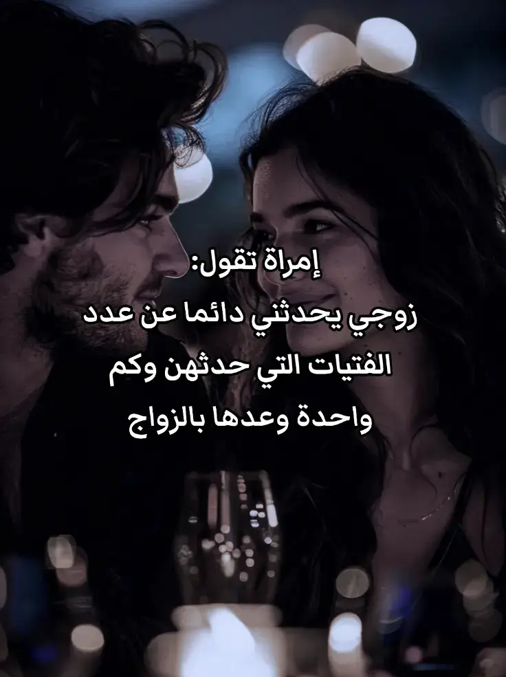 #creatorsearchinsights #قصص_حقيقيه #قصة #قصة_واقعية #حكاية  إمراة تقول:   زوجي يحدثني دائما عن عدد الفتيات التي حدثهن وكم واحدة وعدها بالزواج ودائما يذكر لي اسم 